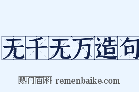 无千无万造句是什么意思的图片
